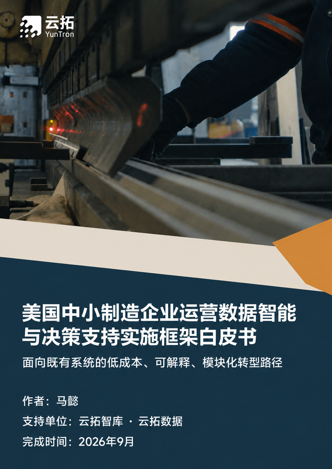 《美国中小制造企业运营数据智能与决策支持实施框架白皮书》封面