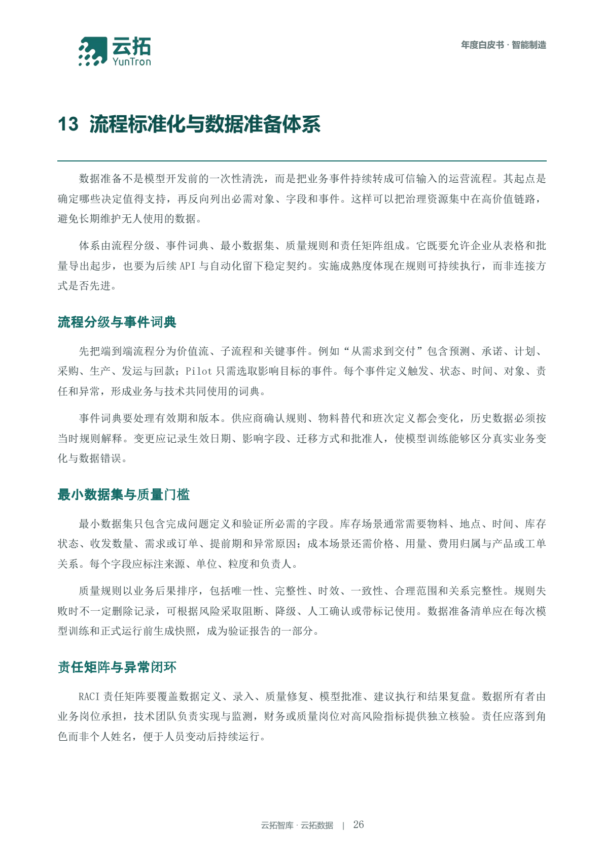 白皮书第26页原文：流程标准化与数据准备体系，包含事件词典、质量门槛与责任矩阵