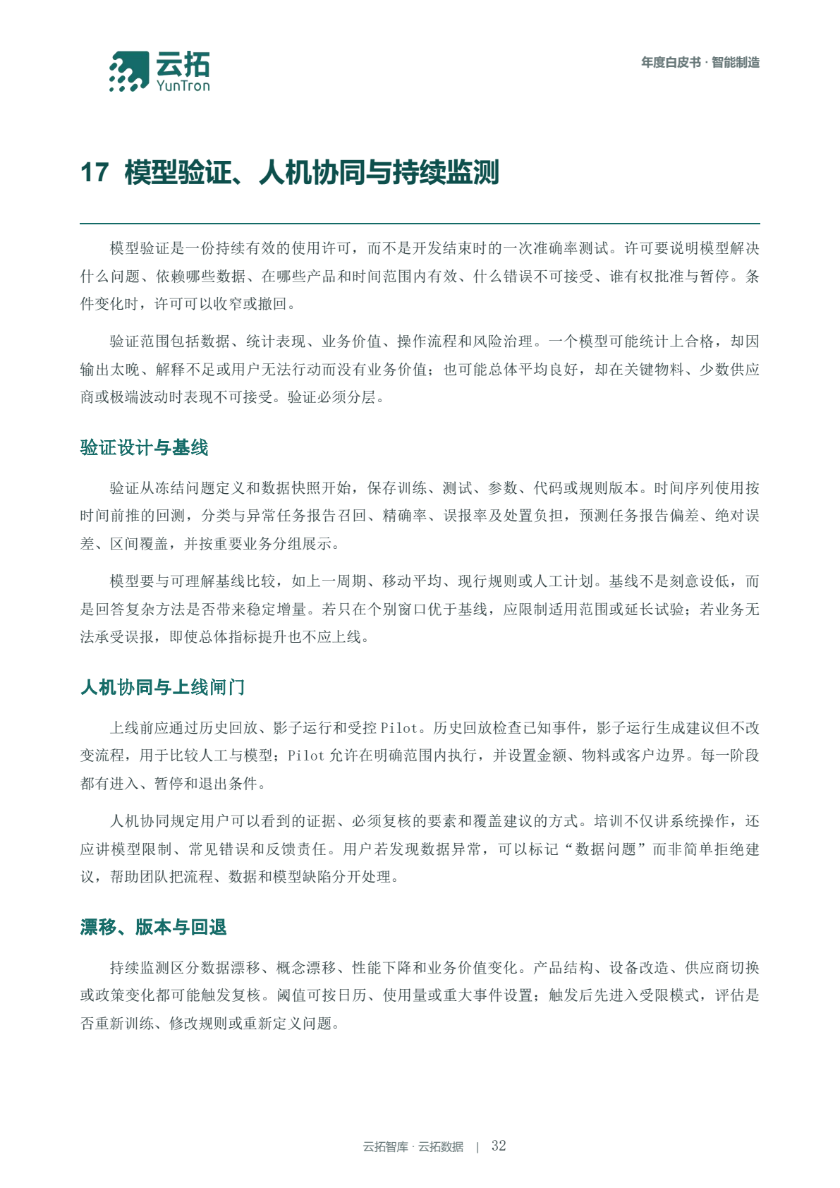白皮书第32页原文：模型验证、人机协同与持续监测，包含基线比较、上线条件与漂移监测